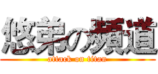 悠弟の頻道 (attack on titan)