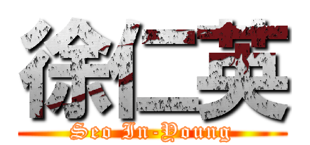 徐仁英 (Seo In-Young)