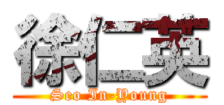 徐仁英 (Seo In-Young)