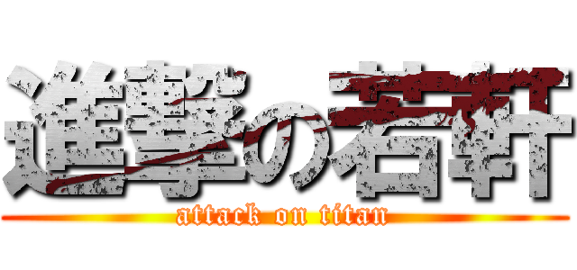 進撃の若軒 (attack on titan)