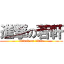 進撃の若軒 (attack on titan)