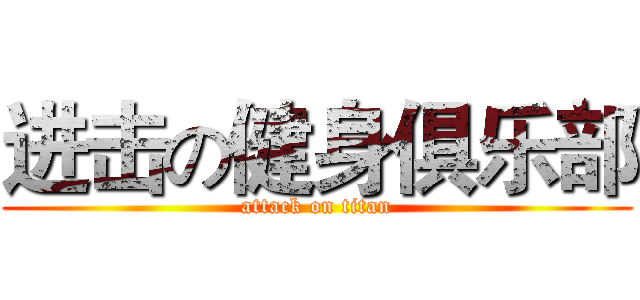 进击の健身俱乐部 (attack on titan)