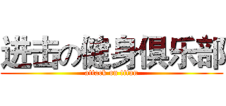 进击の健身俱乐部 (attack on titan)
