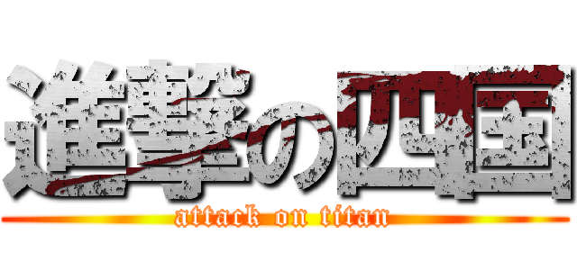 進撃の四国 (attack on titan)