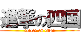 進撃の四国 (attack on titan)