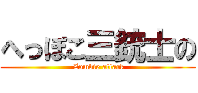 へっぽこ三銃士の ( Zombie attack)