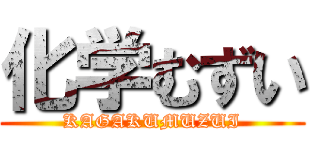 化学むずい (KAGAKUMUZUI)