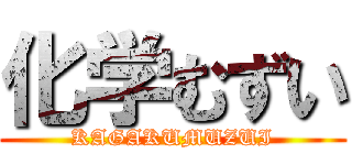 化学むずい (KAGAKUMUZUI)