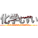 化学むずい (KAGAKUMUZUI)