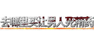 去哪里买让男人死精药 (去哪里买让男人死精药【电-186x2687x6963-Q278180069元-吉-药-业】我们做的是长期生意,靠的是老客户长期支持 http://sngk.net/HyCcuw
)
