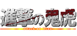 進撃の鬼虎 (attack on titan)