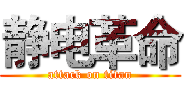 静电革命 (attack on titan)