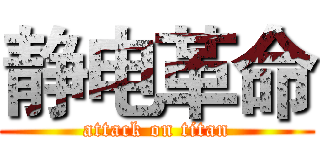 静电革命 (attack on titan)