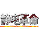 静电革命 (attack on titan)