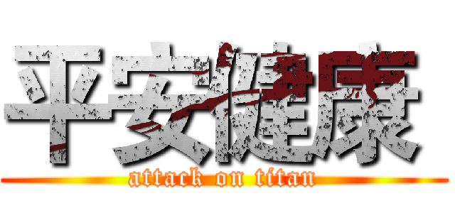 平安健康  (attack on titan)