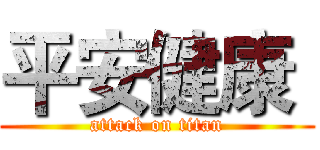平安健康  (attack on titan)