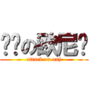 进击の欧尼酱 (attack on onj)