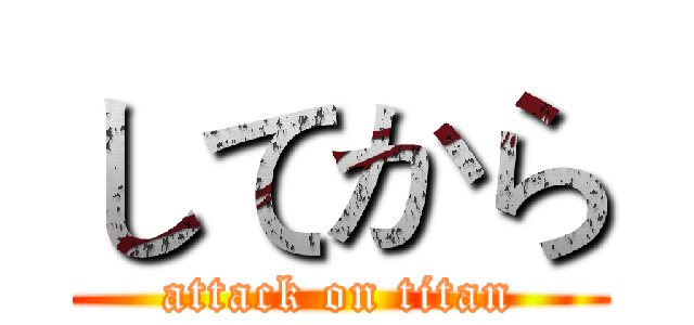 してから (attack on titan)