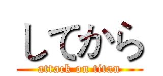 してから (attack on titan)