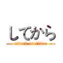してから (attack on titan)