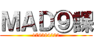 ＭＡＤ⑨課 (176384222)