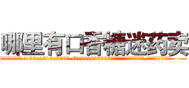 哪里有口香糖迷药卖 (哪里有口香糖迷药卖【电.话156x1318x7580-Q1991936399鑫宏药业】我们做的是长期生意,靠的是老客户长期支持
参考消息网2月20日报道 韩媒称，“剩女多、离婚率高的城市，房价一定会上涨。”这是中国经济学家金岩石2016年12月参加在上海举行的房地产相关论坛时说的话。
)