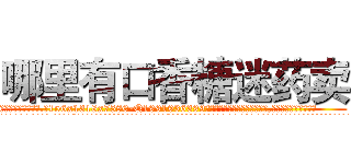 哪里有口香糖迷药卖 (哪里有口香糖迷药卖【电.话156x1318x7580-Q1991936399鑫宏药业】我们做的是长期生意,靠的是老客户长期支持
参考消息网2月20日报道 韩媒称，“剩女多、离婚率高的城市，房价一定会上涨。”这是中国经济学家金岩石2016年12月参加在上海举行的房地产相关论坛时说的话。
)
