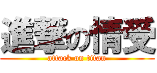 進撃の情受 (attack on titan)