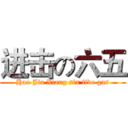 进击の六五 (Hao Jia Xiang six five gas)