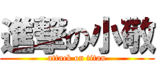進撃の小敬 (attack on titan)