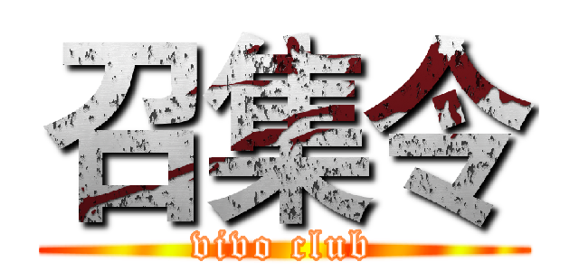 召集令 (vivo club)