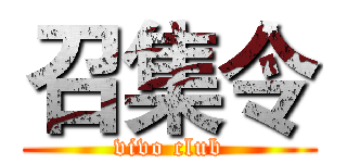 召集令 (vivo club)