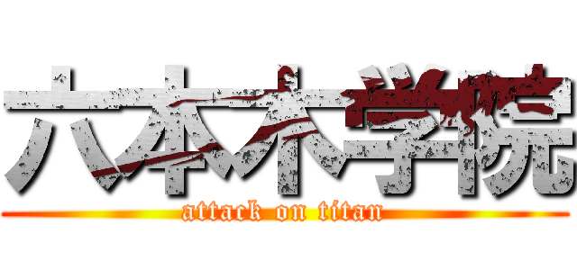 六本木学院 (attack on titan)