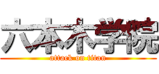 六本木学院 (attack on titan)