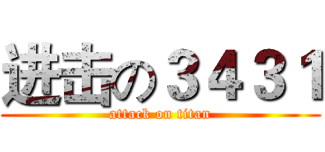 进击の３４３１ (attack on titan)