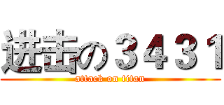 进击の３４３１ (attack on titan)