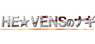 ＨＥ★ＶＥＮＳのナギ (he★vens in nagi)