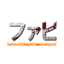 ファビ (I love shingeki no kyojin)