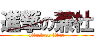 進撃の兼杜 (attack on titan)