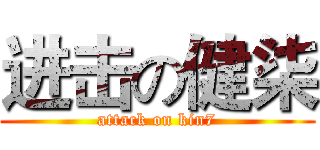 进击の健柒 (attack on kin7)