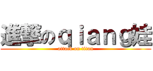 進撃のｑｉａｎｇ娃 (attack on titan)