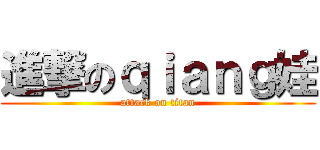 進撃のｑｉａｎｇ娃 (attack on titan)