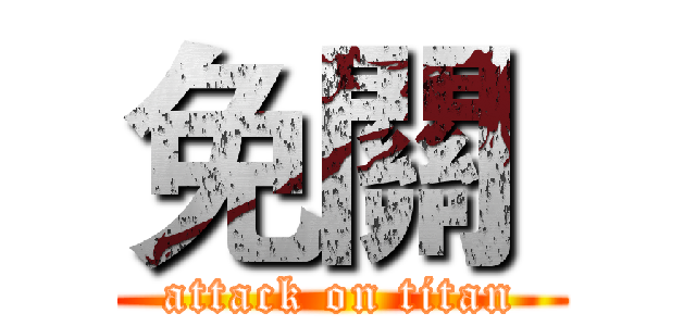 免關  (attack on titan)