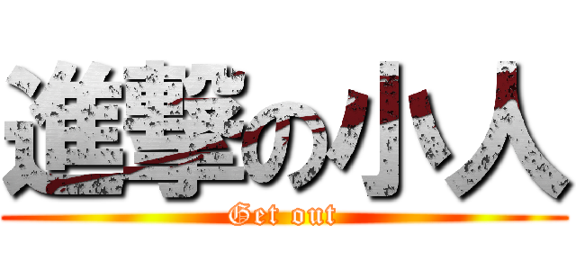 進撃の小人 (Get out)