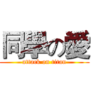 同學の愛 (attack on titan)