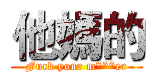 他媽的 (Fuck your m***er)