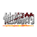 他媽的 (Fuck your m***er)