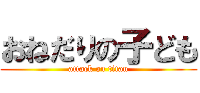 おねだりの子ども (attack on titan)