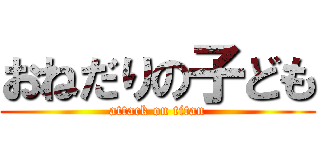 おねだりの子ども (attack on titan)