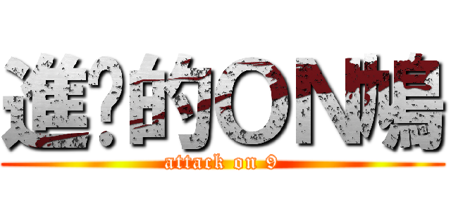 進擊的ＯＮ鳩 (attack on 9)